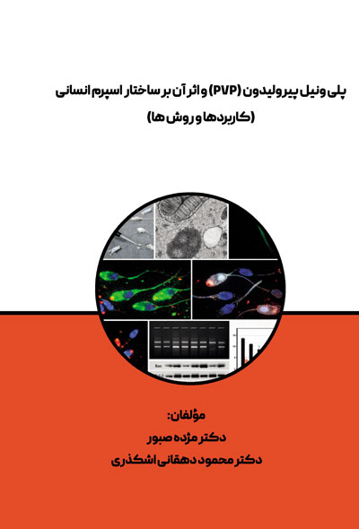پلی ونیل پیرولیدون و اثر آن بر ساختار اسپرم انسانی ( کاربردها و روش ها )